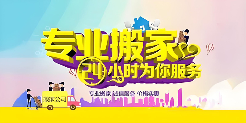 亿品生活南京搬家