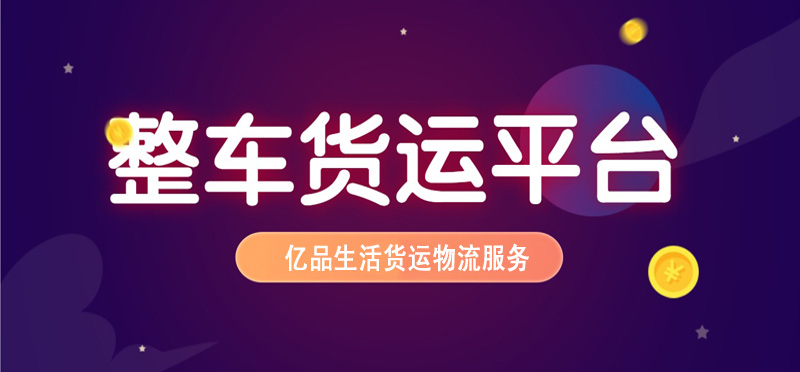 亿品生活南京货运物流