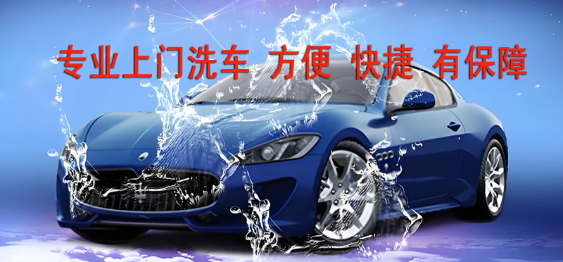 亿品生活南京上门洗车
